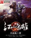 江山争雄女主角有几个