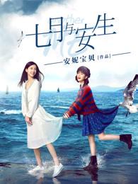 七月与安生马思纯