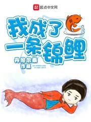 我成了一条锦鲤epub