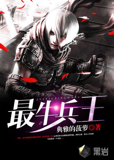 最牛兵王出狱横扫都市