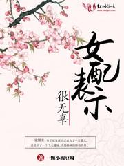 女配表示很无辜免费阅读无广告