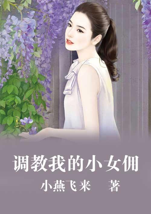 调 教女朋友