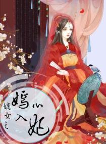 嫡女之嫣入心妃txt久久