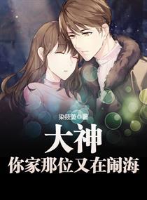大神家又在闹海txt百度免费
