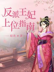 反派王妃上位指南漫画在线观看