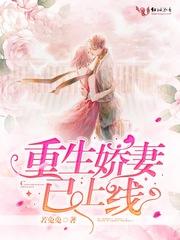 重生娇妻己上线全文免费阅读