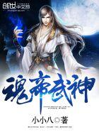 “魂帝武神”