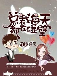 总裁每天都在蹦人设