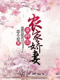 农家娇妻来种田 恋小爱