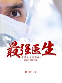 最强医生十强名单