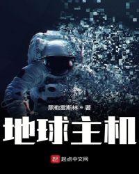 地球主机百度百科