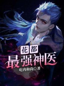 找一下花都最强医神