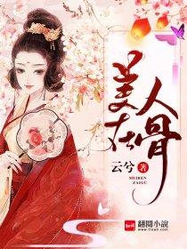 美人在骨不在皮的全诗是什么