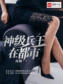 神级强者在都市全本