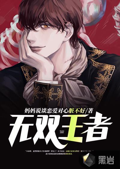 王者荣耀无双王者