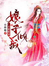 老剧娘子把公子煮了