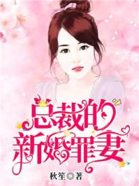 总裁的新婚罪妻大结局