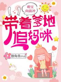 带着萌宝找妈咪