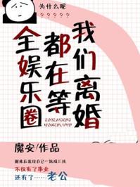 全娱乐圈都在等我们离婚魔安