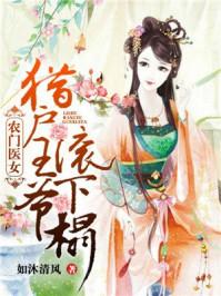 农门医妃猎户王爷滚下