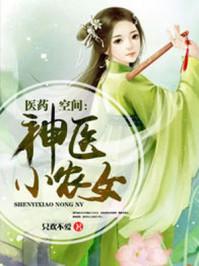 免费听医药空间神医小农女