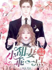 厉少凶猛小甜妻乖一点软文