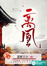 离凰(蓝家三少)