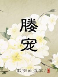 媵宠类似的