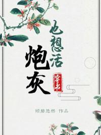 炮灰也想活免费阅读全文