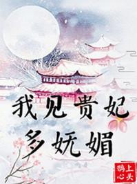 我见贵妃多妩媚番外资源