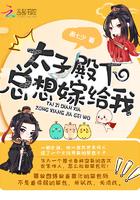 太子殿下总想娶我免费阅读