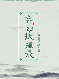 弃妇扶摇录结局