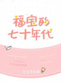 福宝的七十年代在线听