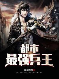 都市最强兵王全文阅读目录