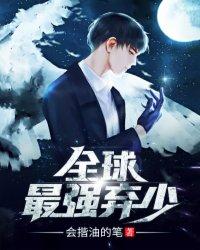 全球最强弃少88