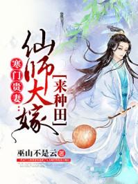 寒门贵妻仙师大嫁来种田叶心兰