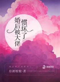 婚后被大佬惯坏了全文免费阅读共多少章