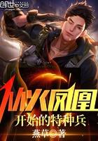 从火凤凰开始的特种兵中小草是哪一章