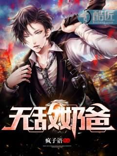 无敌奶爸的心尖宠