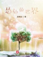 仙者海外世界