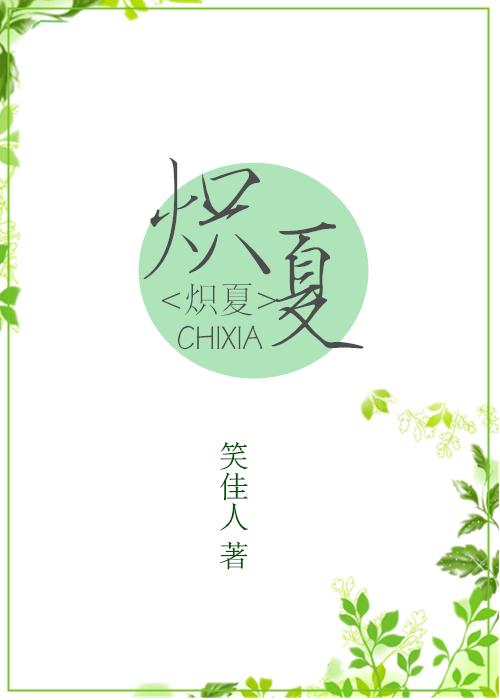 炽夏剧情介绍