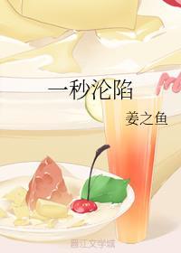 一秒沦陷酒小熹txt