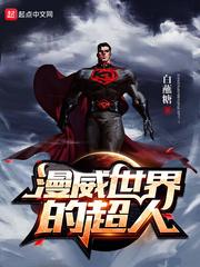 漫威超级英雄