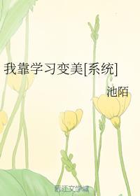 我靠学习变美[系统