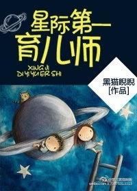 星际第一育儿师讲的是什么
