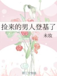捡来的男人登基 了未删减版全文阅读