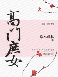 高门庶女新浪
