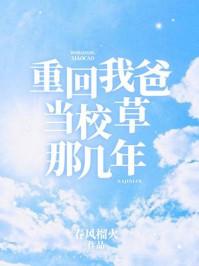 重回我爸当校草那几年广播剧资源