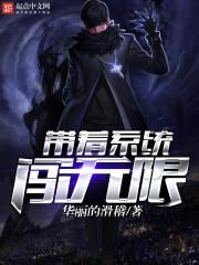 带着系统闯无限平凡一小子TXT