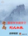 开局老爷爷